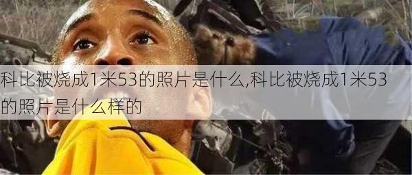科比被烧成1米53的照片是什么,科比被烧成1米53的照片是什么样的