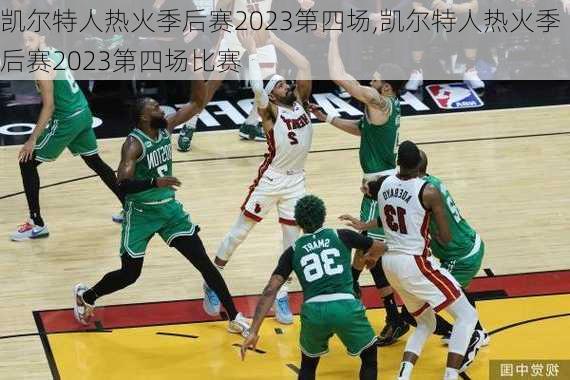 凯尔特人热火季后赛2023第四场,凯尔特人热火季后赛2023第四场比赛