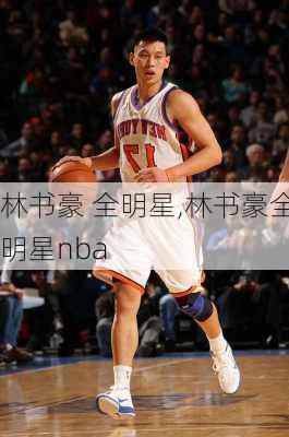 林书豪 全明星,林书豪全明星nba