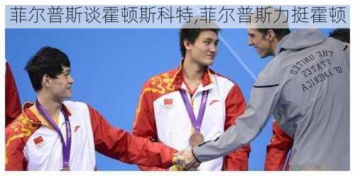 菲尔普斯谈霍顿斯科特,菲尔普斯力挺霍顿