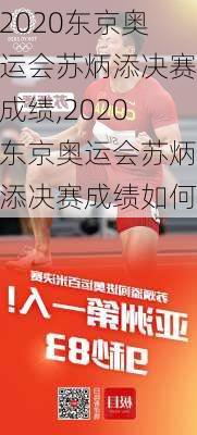 2020东京奥运会苏炳添决赛成绩,2020东京奥运会苏炳添决赛成绩如何