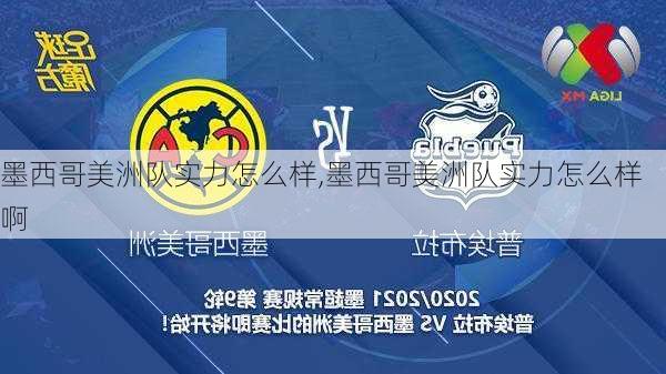 墨西哥美洲队实力怎么样,墨西哥美洲队实力怎么样啊