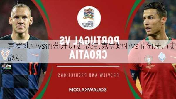 克罗地亚vs葡萄牙历史战绩,克罗地亚vs葡萄牙历史战绩