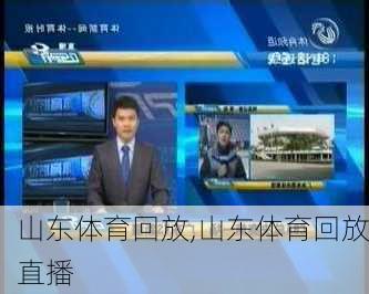 山东体育回放,山东体育回放直播