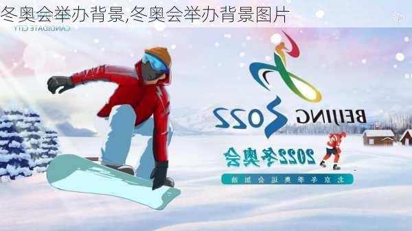冬奥会举办背景,冬奥会举办背景图片