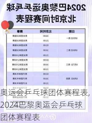奥运会乒乓球团体赛程表,2024巴黎奥运会乒乓球团体赛程表