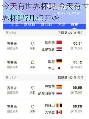 今天有世界杯吗,今天有世界杯吗?几点开始