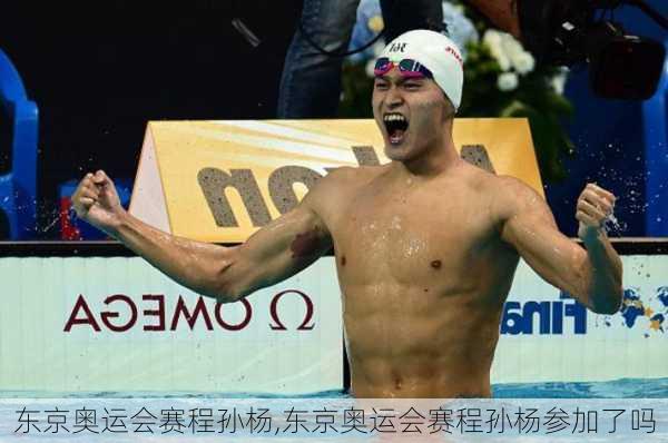 东京奥运会赛程孙杨,东京奥运会赛程孙杨参加了吗