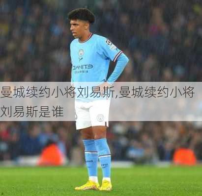 曼城续约小将刘易斯,曼城续约小将刘易斯是谁