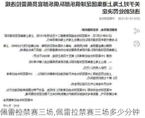 佩雷拉禁赛三场,佩雷拉禁赛三场多少分钟