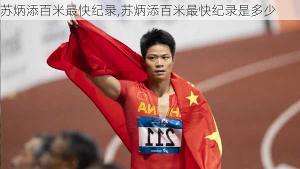 苏炳添百米最快纪录,苏炳添百米最快纪录是多少