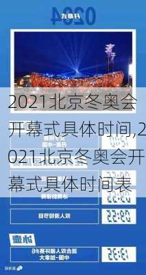 2021北京冬奥会开幕式具体时间,2021北京冬奥会开幕式具体时间表