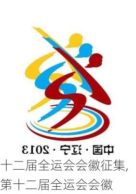 十二届全运会会徽征集,第十二届全运会会徽