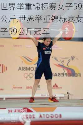 世界举重锦标赛女子59公斤,世界举重锦标赛女子59公斤冠军