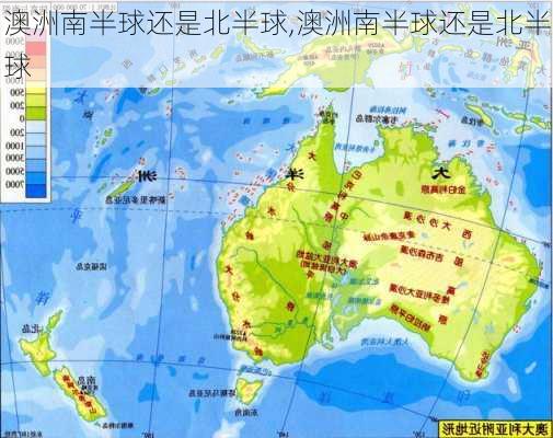 澳洲南半球还是北半球,澳洲南半球还是北半球