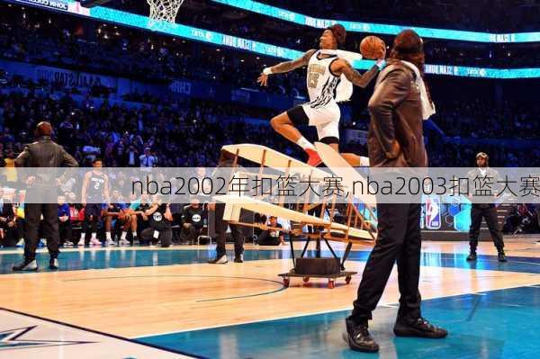nba2002年扣篮大赛,nba2003扣篮大赛