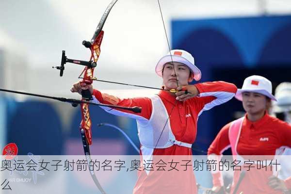 奥运会女子射箭的名字,奥运会女子射箭的名字叫什么