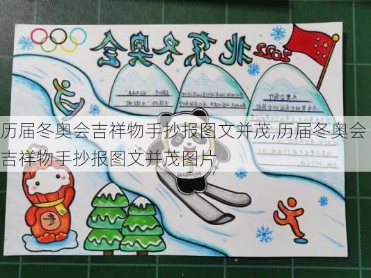 历届冬奥会吉祥物手抄报图文并茂,历届冬奥会吉祥物手抄报图文并茂图片