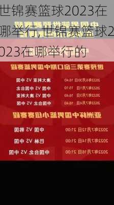 世锦赛篮球2023在哪举行,世锦赛篮球2023在哪举行的