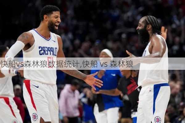 快船vs森林狼数据统计,快船 vs 森林狼
