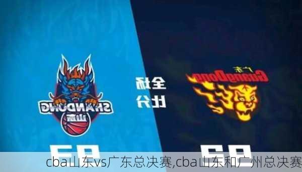 cba山东vs广东总决赛,cba山东和广州总决赛