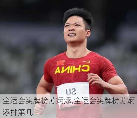 全运会奖牌榜苏炳添,全运会奖牌榜苏炳添排第几
