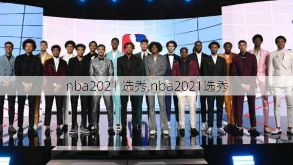 nba2021 选秀,nba2021选秀