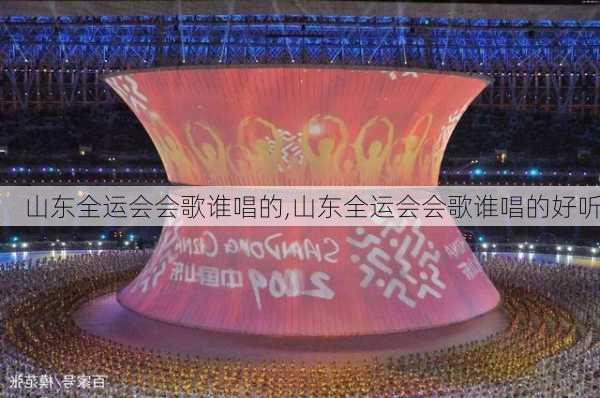 山东全运会会歌谁唱的,山东全运会会歌谁唱的好听