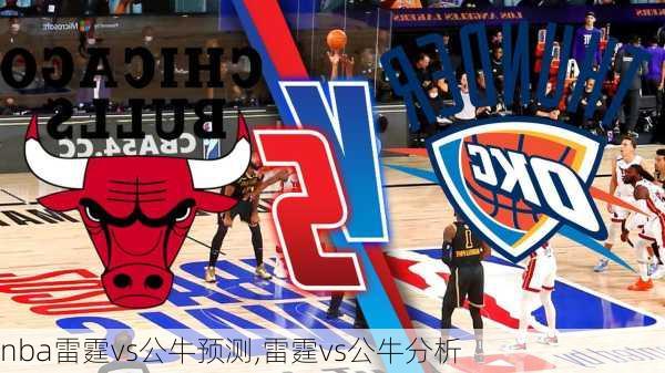 nba雷霆vs公牛预测,雷霆vs公牛分析