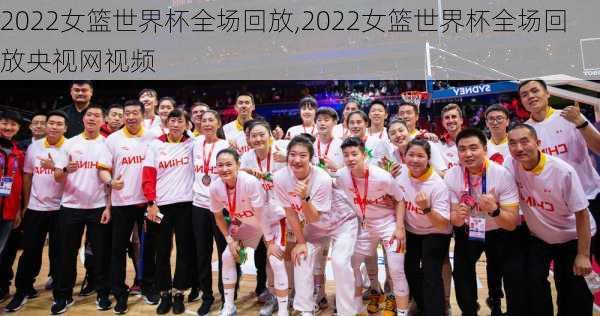 2022女篮世界杯全场回放,2022女篮世界杯全场回放央视网视频