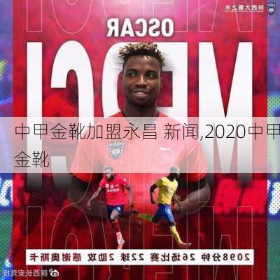 中甲金靴加盟永昌 新闻,2020中甲金靴