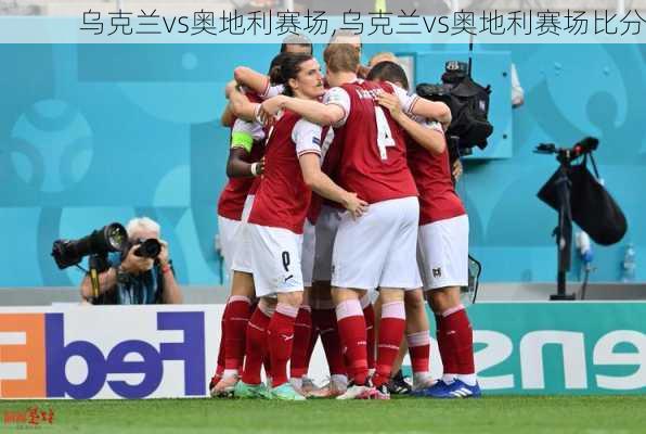 乌克兰vs奥地利赛场,乌克兰vs奥地利赛场比分
