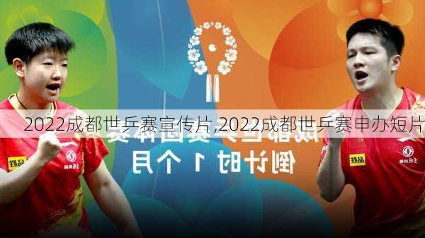 2022成都世乒赛宣传片,2022成都世乒赛申办短片
