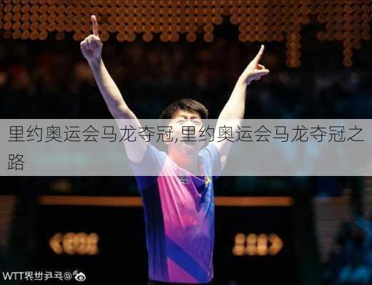 里约奥运会马龙夺冠,里约奥运会马龙夺冠之路