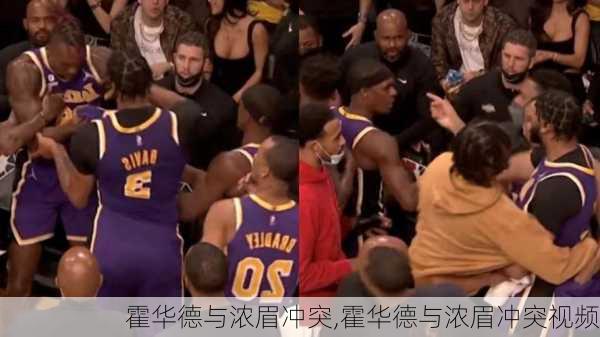 霍华德与浓眉冲突,霍华德与浓眉冲突视频