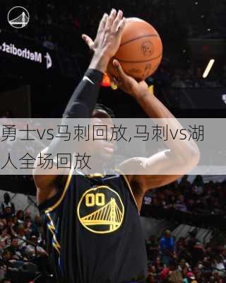 勇士vs马刺回放,马刺vs湖人全场回放