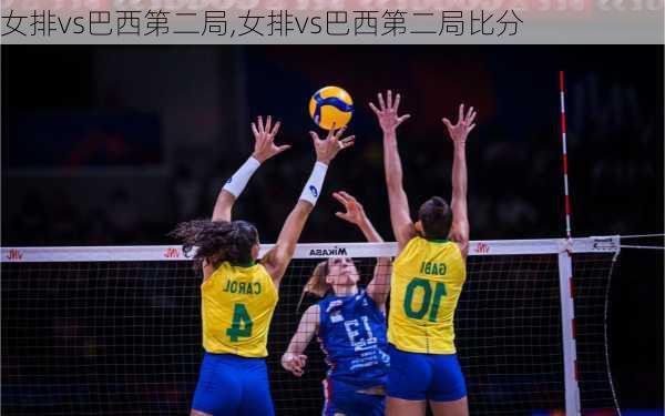 女排vs巴西第二局,女排vs巴西第二局比分