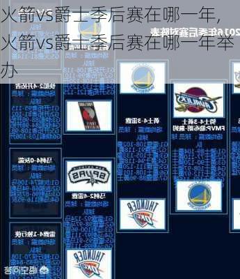 火箭vs爵士季后赛在哪一年,火箭vs爵士季后赛在哪一年举办