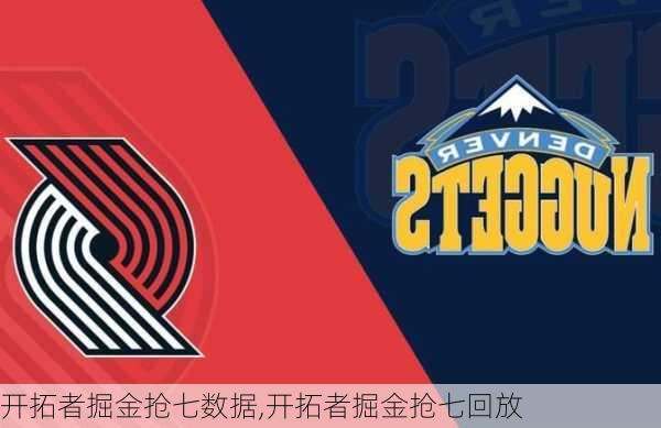 开拓者掘金抢七数据,开拓者掘金抢七回放