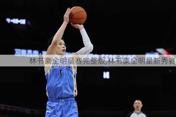 林书豪全明星赛完整版,林书豪全明星新秀赛