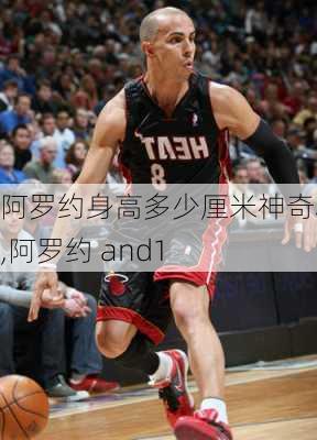 阿罗约身高多少厘米神奇小子,阿罗约 and1