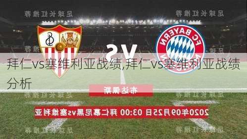 拜仁vs塞维利亚战绩,拜仁vs塞维利亚战绩分析