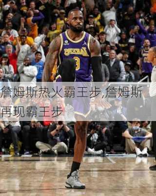 詹姆斯热火霸王步,詹姆斯再现霸王步