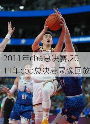 2011年cba总决赛,2011年cba总决赛录像回放
