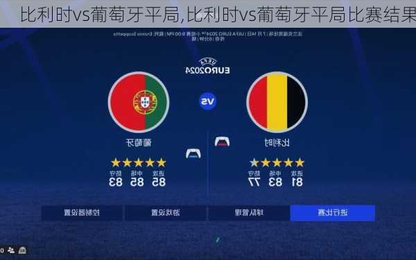 比利时vs葡萄牙平局,比利时vs葡萄牙平局比赛结果