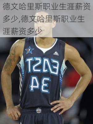 德文哈里斯职业生涯薪资多少,德文哈里斯职业生涯薪资多少