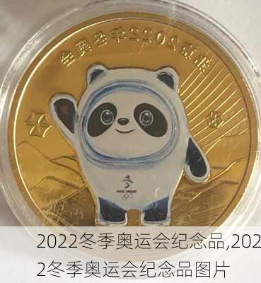 2022冬季奥运会纪念品,2022冬季奥运会纪念品图片