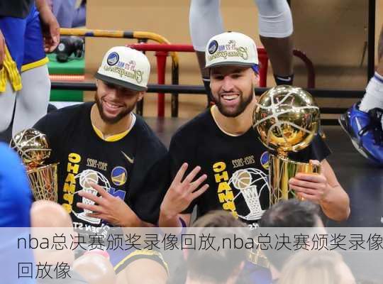 nba总决赛颁奖录像回放,nba总决赛颁奖录像回放像