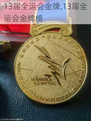 13届全运会金牌,13届全运会金牌榜