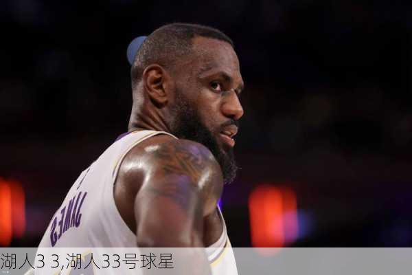 湖人3 3,湖人33号球星